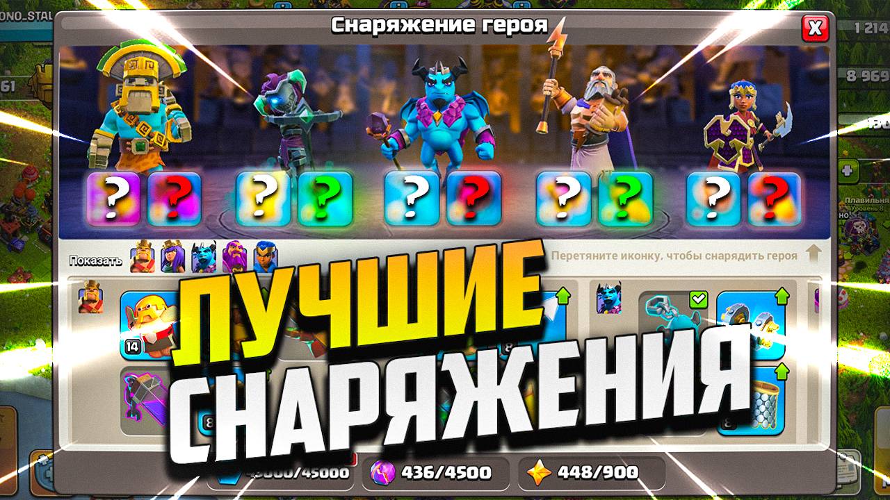 Какое Снаряжение Использовать | Лучшие Связки На Героев | Clash of Clans
