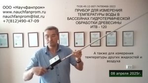Прибор для измерения температуры воды в бассейнах гидротермической обработки древесины ИТВ-120.