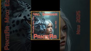 PanteRa - Чао, Бамбина 2025 (PanteRa Maxi Edit)