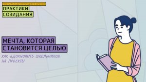 Мечта, которая становится целью, как вдохновить школьников на проекты, меняющие жизнь