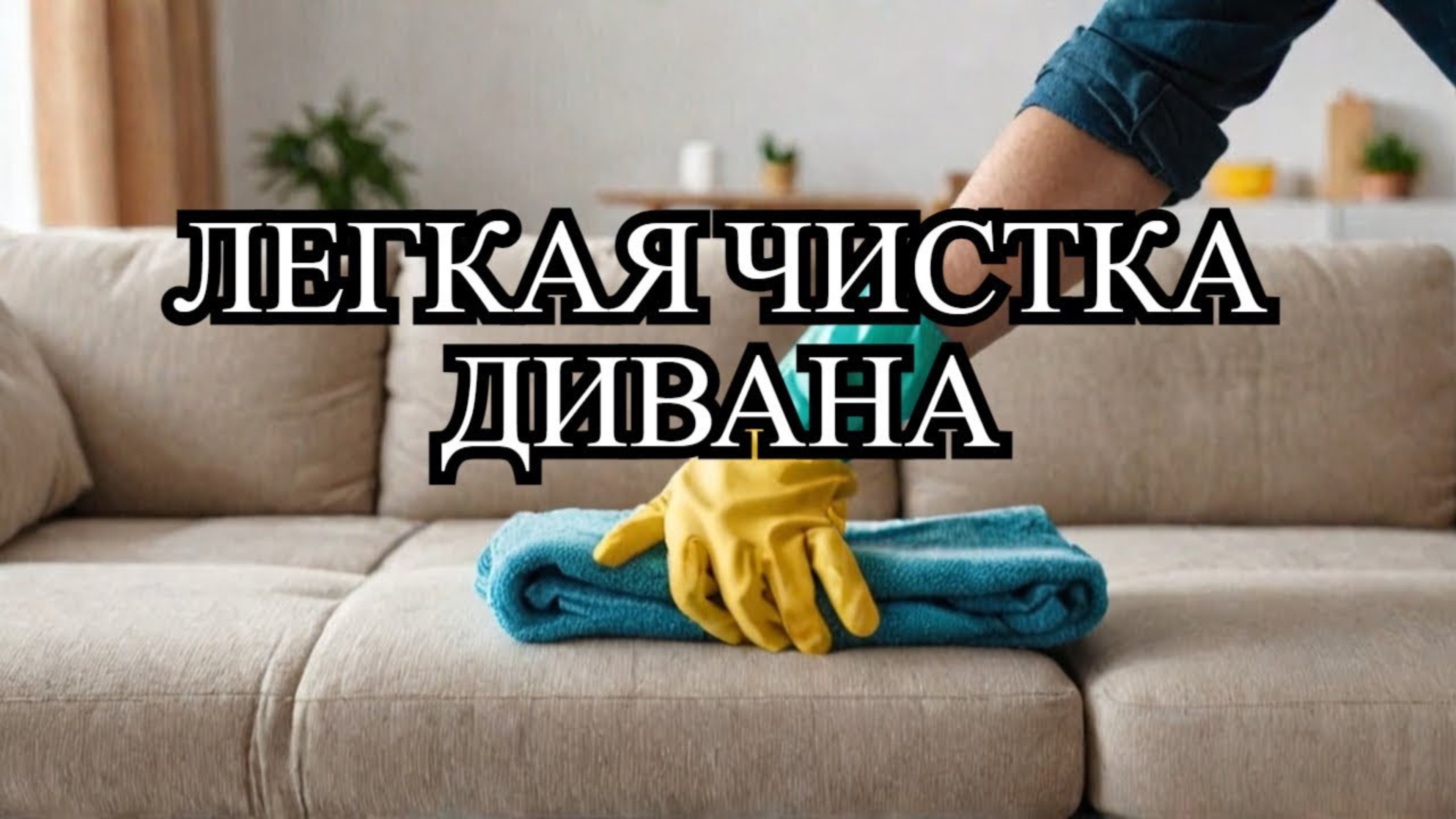 ЛАЙФХАК/КАК ПОЧИСТИТЬ ДИВАН ОТ ПЯТЕН СВОИМИ РУКАМИ?