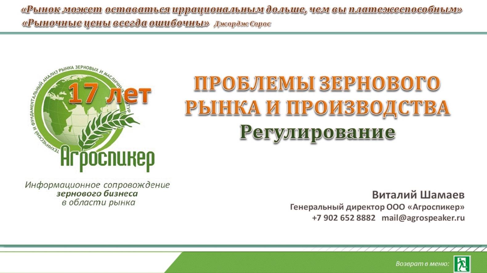 Проблемы зернового рынка. Регулирование