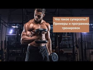 Что такое суперсеты? Примеры и программа тренировок