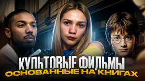 Культовые фильмы, основанные на книгах