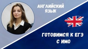 Готовимся к ЕГЭ: английский язык