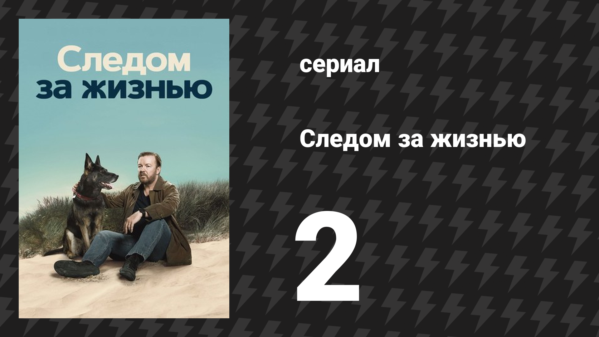 Следом за жизнью 1 сезон 2 серия (сериал, 2019-2022)