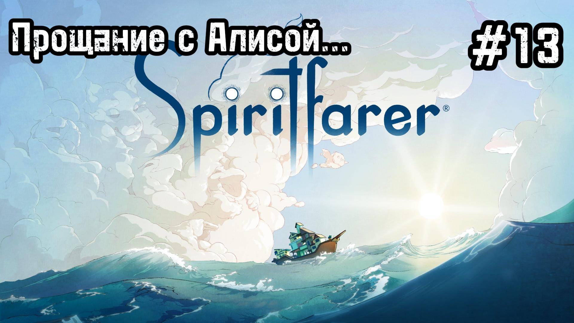 Spiritfarer #13 Новая локация и новые ресы!