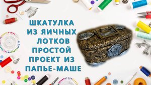 Шкатулка из яичных лотков: Простой проект из папье-маше