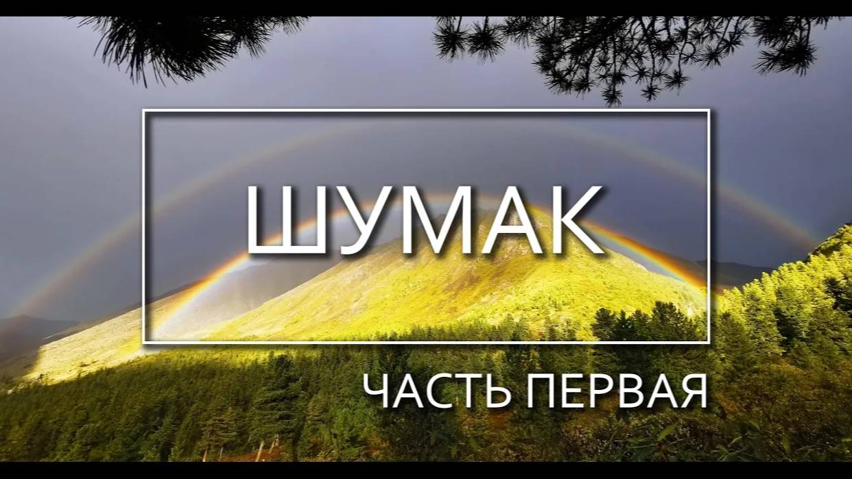 Поход на ШУМАК / Поход в горы / ЧАСТЬ 1