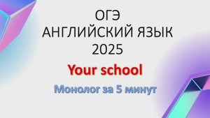 Монолог по английскому языку ОГЭ 2025 My School из банка заданий ФИПИ
