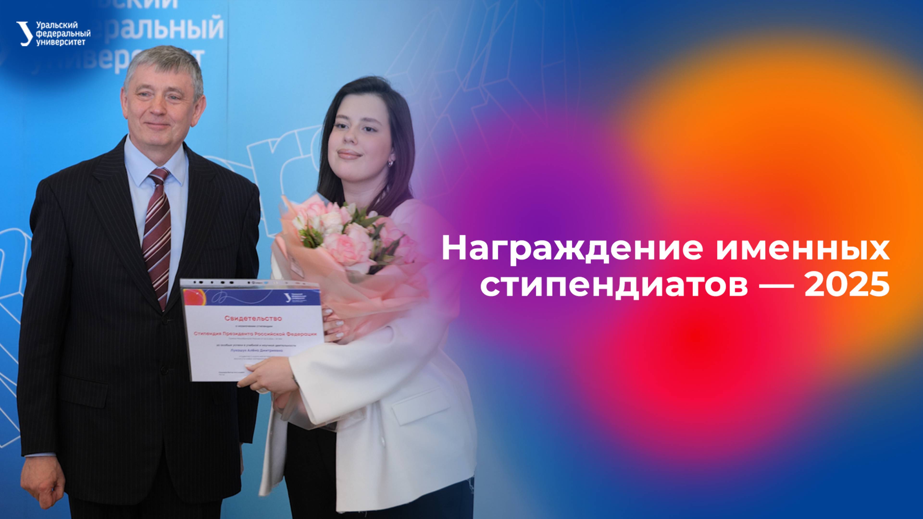 Награждение именных стипендиатов — 2025