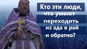Кто те люди, что умеют переходить из ада в рай и обратно_ Благовещение. Священник Игорь Сильченков