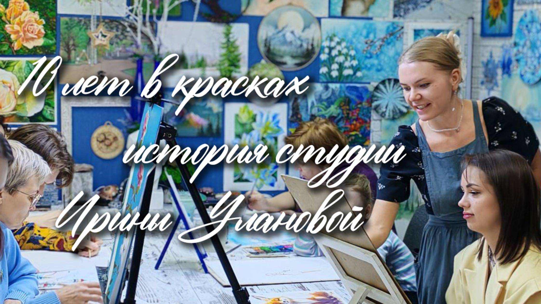 10 лет в красках — история студии Ирины Улановой