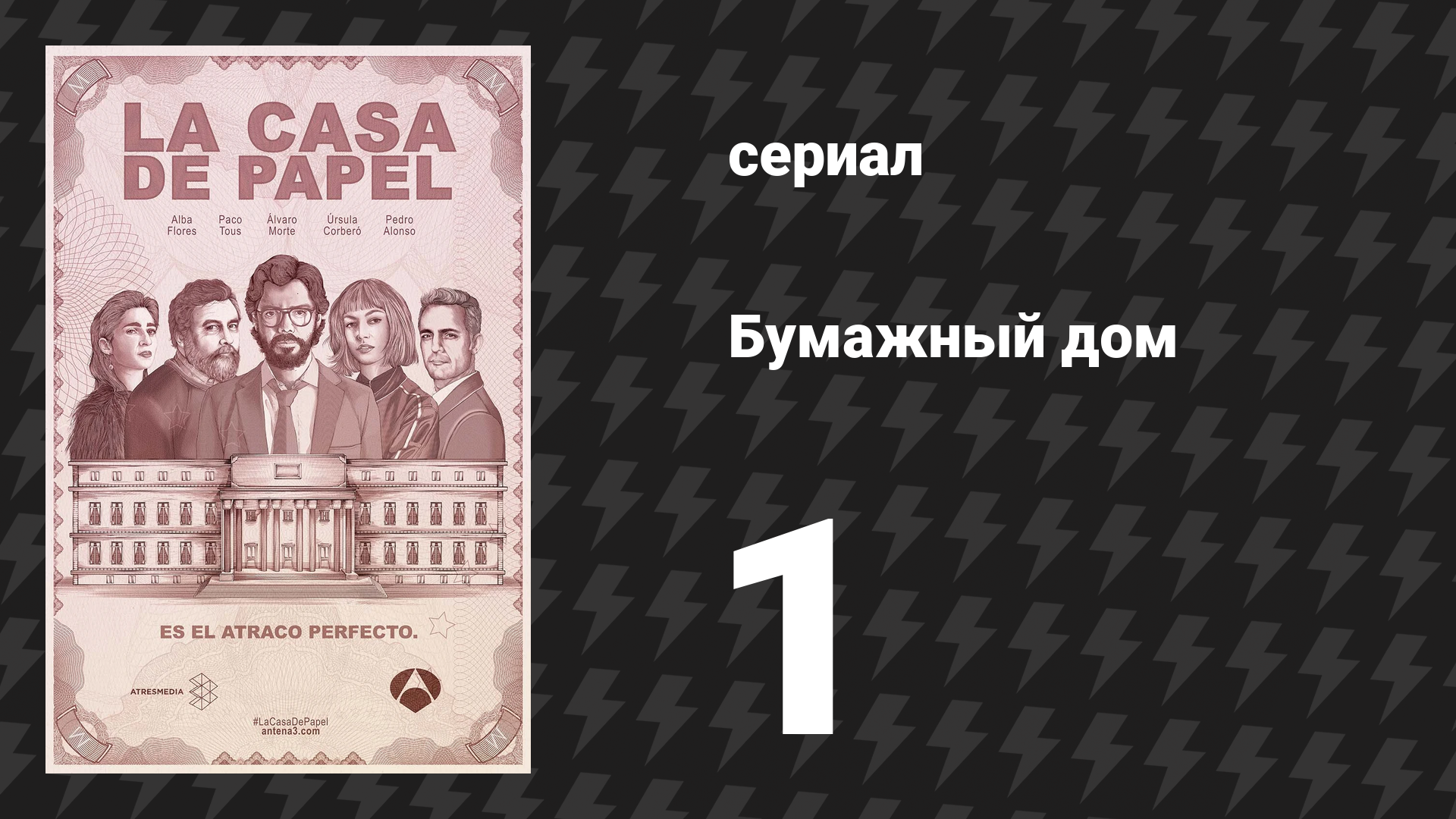 Бумажный дом 1 сезон 1 серия «Согласованные действия» (сериал, 2017)