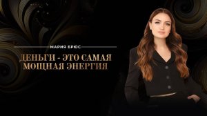 Деньги - это самая мощная энергия