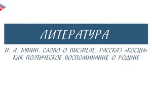 5 класс - Литература - И.А. Бунин. Слово о писателе. Косцы как поэтическое воспоминание о Родине