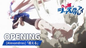 Аниме "Uma Musume: Cinderella Gray" — Опенинг 1 части (версия без титров) | Alexandros "ГРЕЙ"