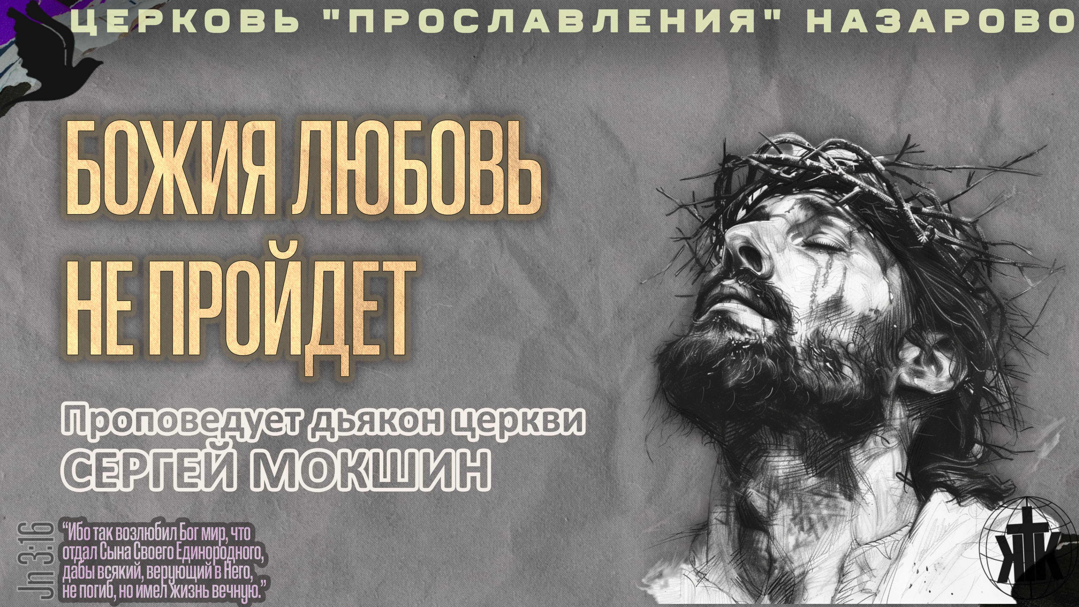 Воскресное служение 6.04.24. Божия любовь не пройдет. Проповедует Сергей Мокшин