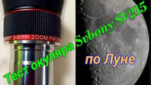 #37  Тест зум-окуляра Svbony SV215 по луне