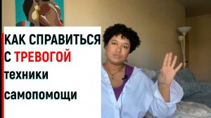 Как справиться с тревогой и стрессом | Техники самопомощи