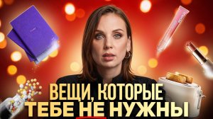 15 вещей, которые ТОЧНО НЕ СТОИТ ПОКУПАТЬ!
