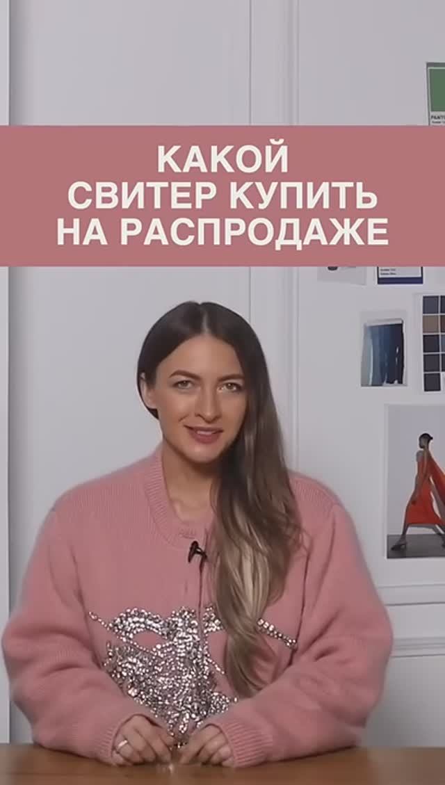 КАКОЙ_СВИТЕР_КУПИТЬ_НА_РАСПРОДАЖЕ☺️