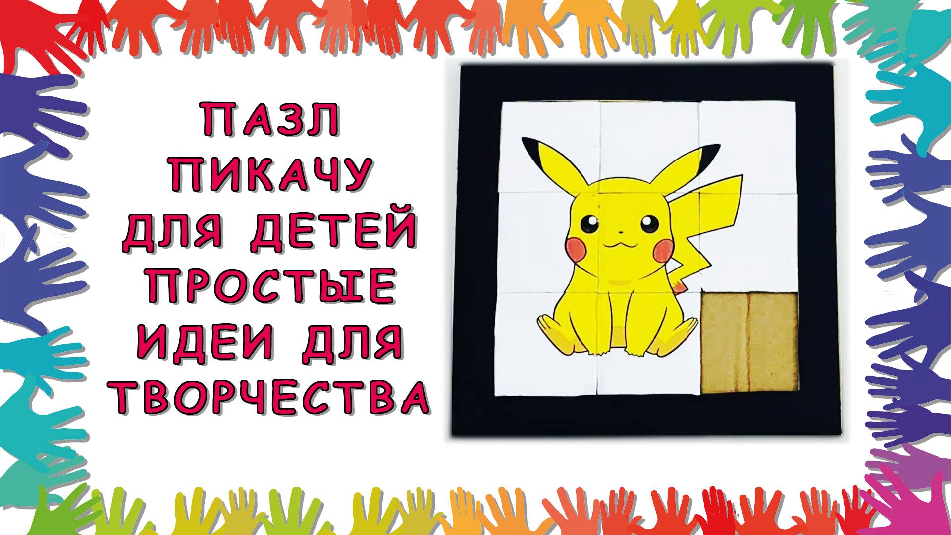 Пазл Пикачу для детей - простые идеи для творчества