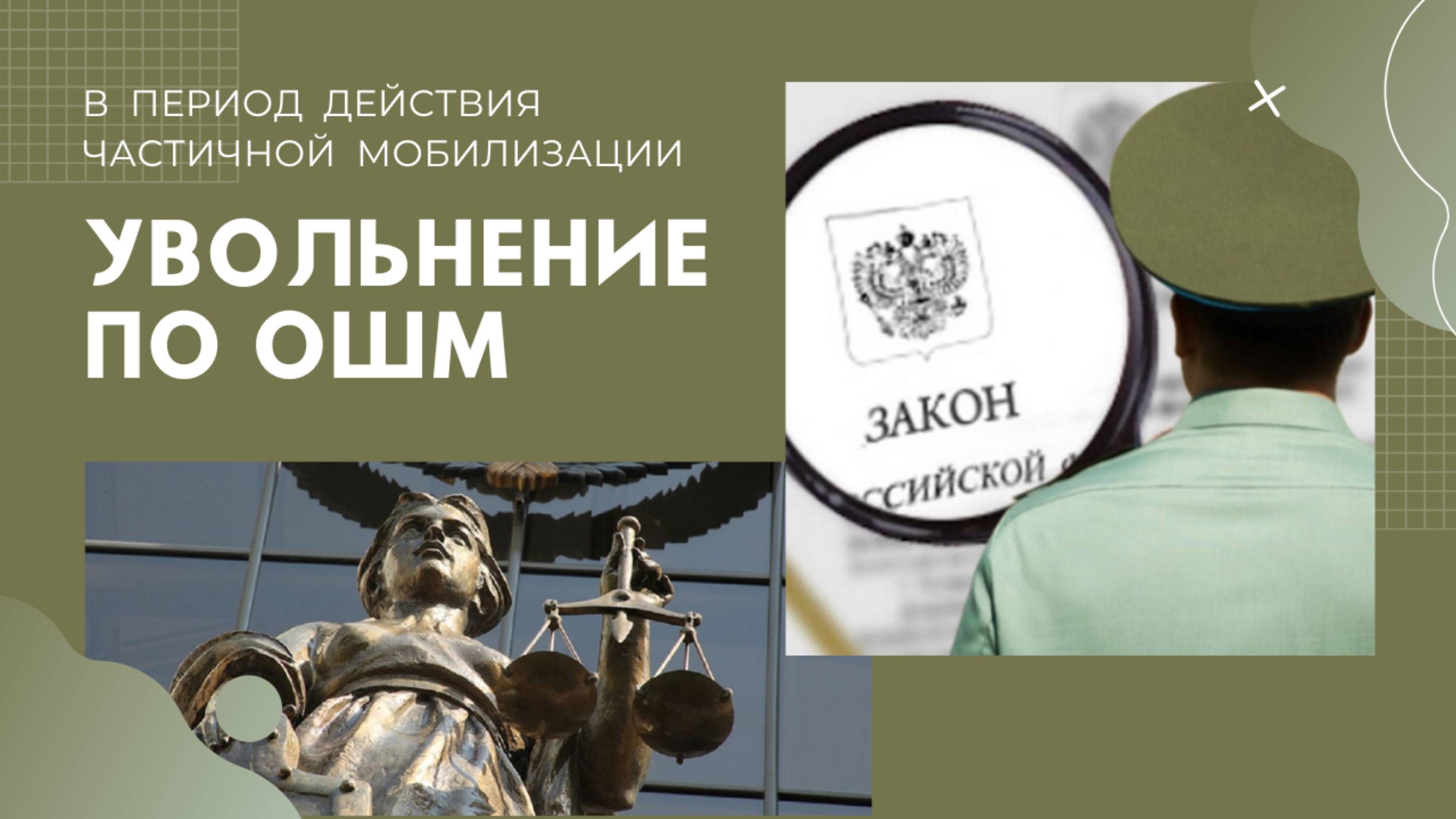 Увольнение по ОШМ в период действия частичной мобилизации