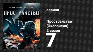 Пространство 2 сезон 7 серия «Седьмой человек» (сериал, 2017)
