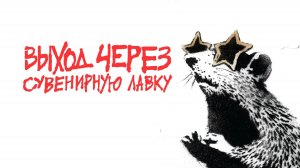 Выход через сувенирную лавку | Exit Through the Gift Shop (2010)