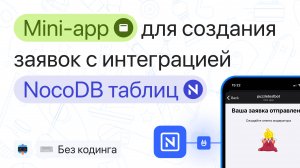 Создаем мини-приложение для отправки заявок в Telegram с интеграцией NocoDB таблиц