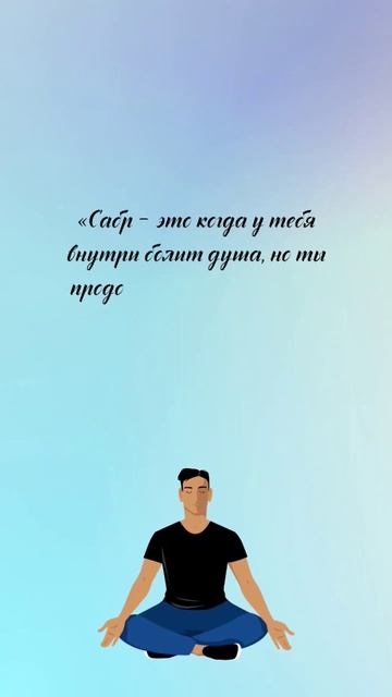 Сабр #muslimquote #quotes #цитата #цитаты #сабр #sabr #рек #хочуврек