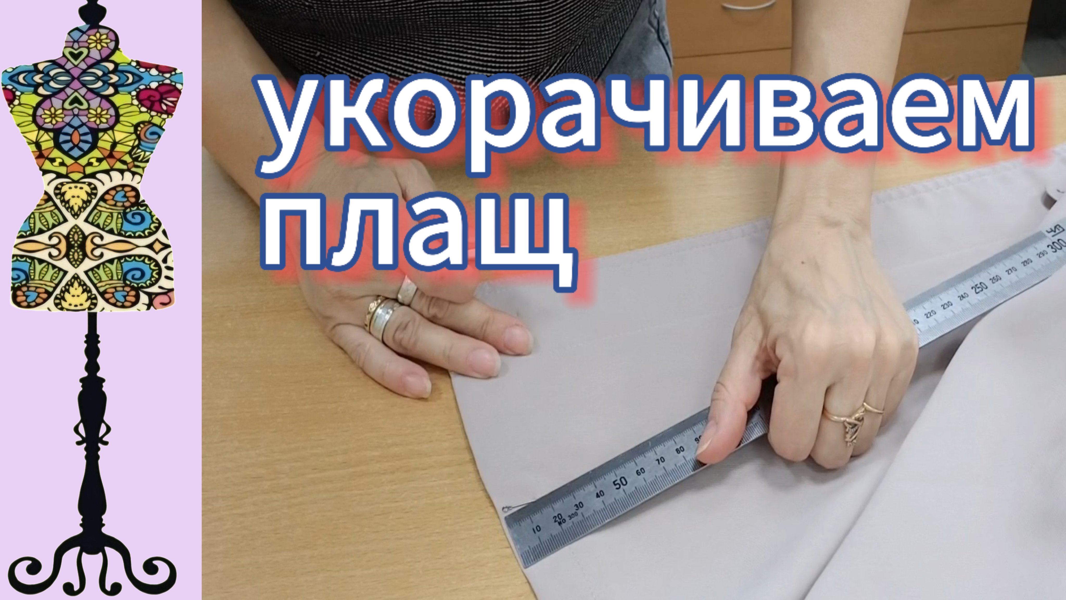 Исправляю ошибки портного: укорачиваем плащ и выравниваем швы