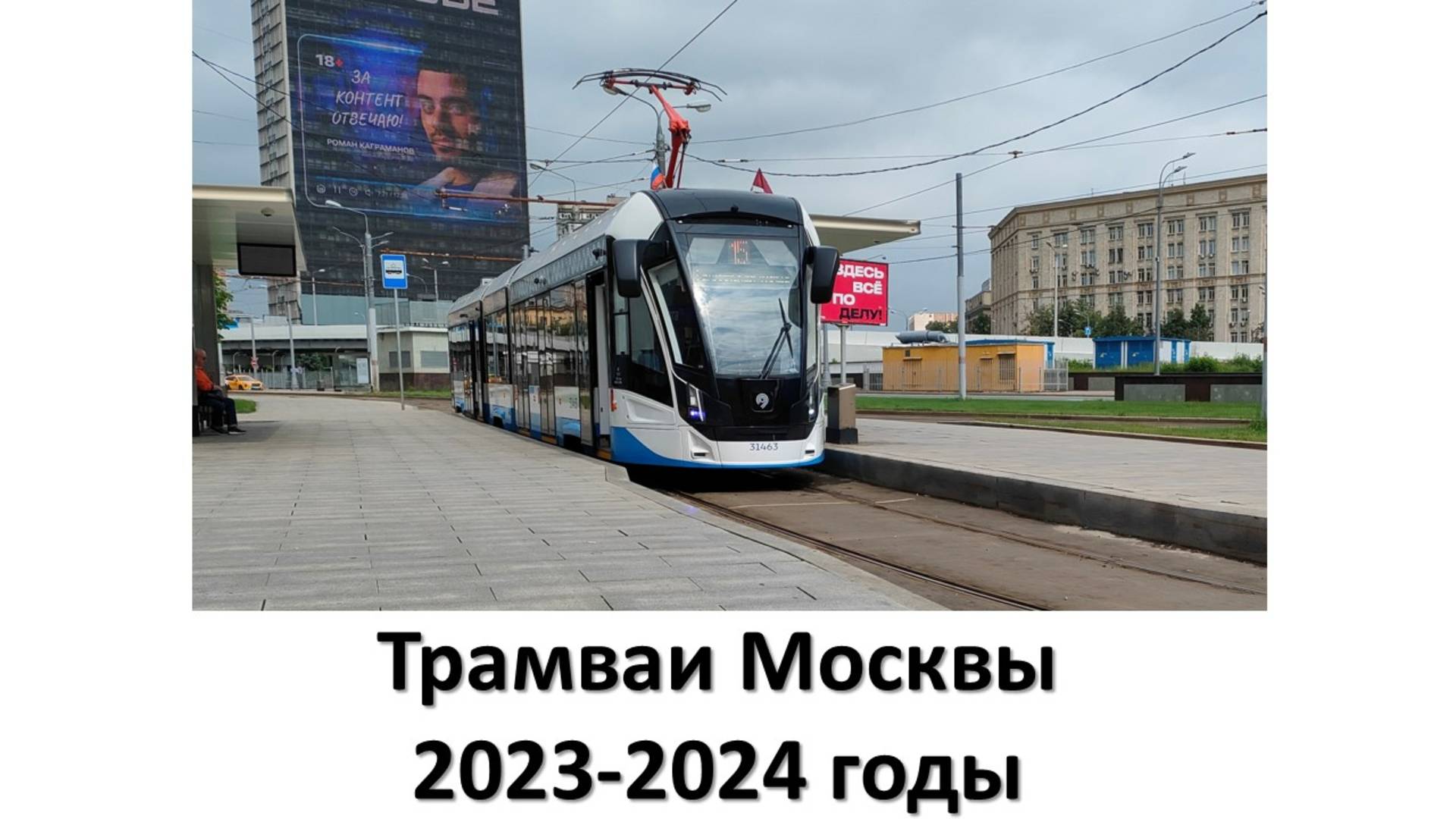 Трамваи Москвы. 2023-2024 год