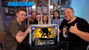 Играем в ОДНАЖДЫ НОЧЬЮ ОБОРОТНИ