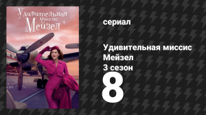 Удивительная миссис Мейзел 3 сезон 8 серия «Еврейка в театре "Аполло"» (сериал, 2019)