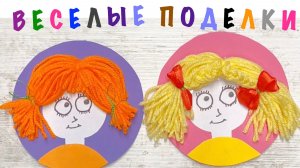 Веселые поделки - делаем забавные прически своими руками. Бумажная книга Domikis