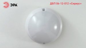 Светильник ЭРА ДБП 06-12-012 Сириус антивандальный 12Вт 1000Лм 4000К 80Ra IP54 220х220х105 матовый