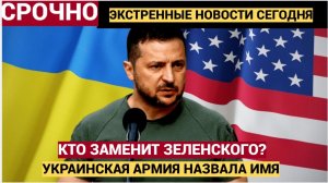 Украинские военные назвали имя будущего президента и  это не Зеленский