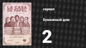 Бумажный дом 1 сезон 2 серия «Смертельное безрассудство» (сериал, 2017)