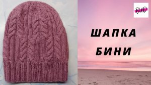 ШАПКА БИНИ СПИЦАМИ С УЗОРОМ КОСЫ. ПОШАГОВЫЙ МАСТЕР-КЛАСС.