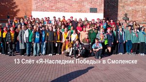13 Слет патриотических организаций "Я-Наследник Победы" в Смоленске. Регион 67