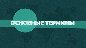 Обучение ВЭД, Термины ВЭД