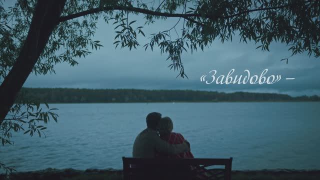 Завидово (short version) смотреть онлайн