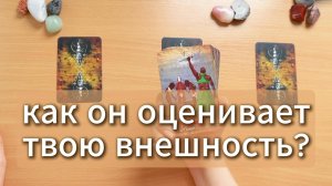 Как он оценивает твою внешность? Гадание Таро онлайн