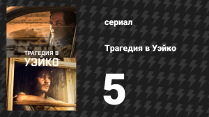 Трагедия в Уэйко 5 серия «Оттягивая время» (сериал, 2018)