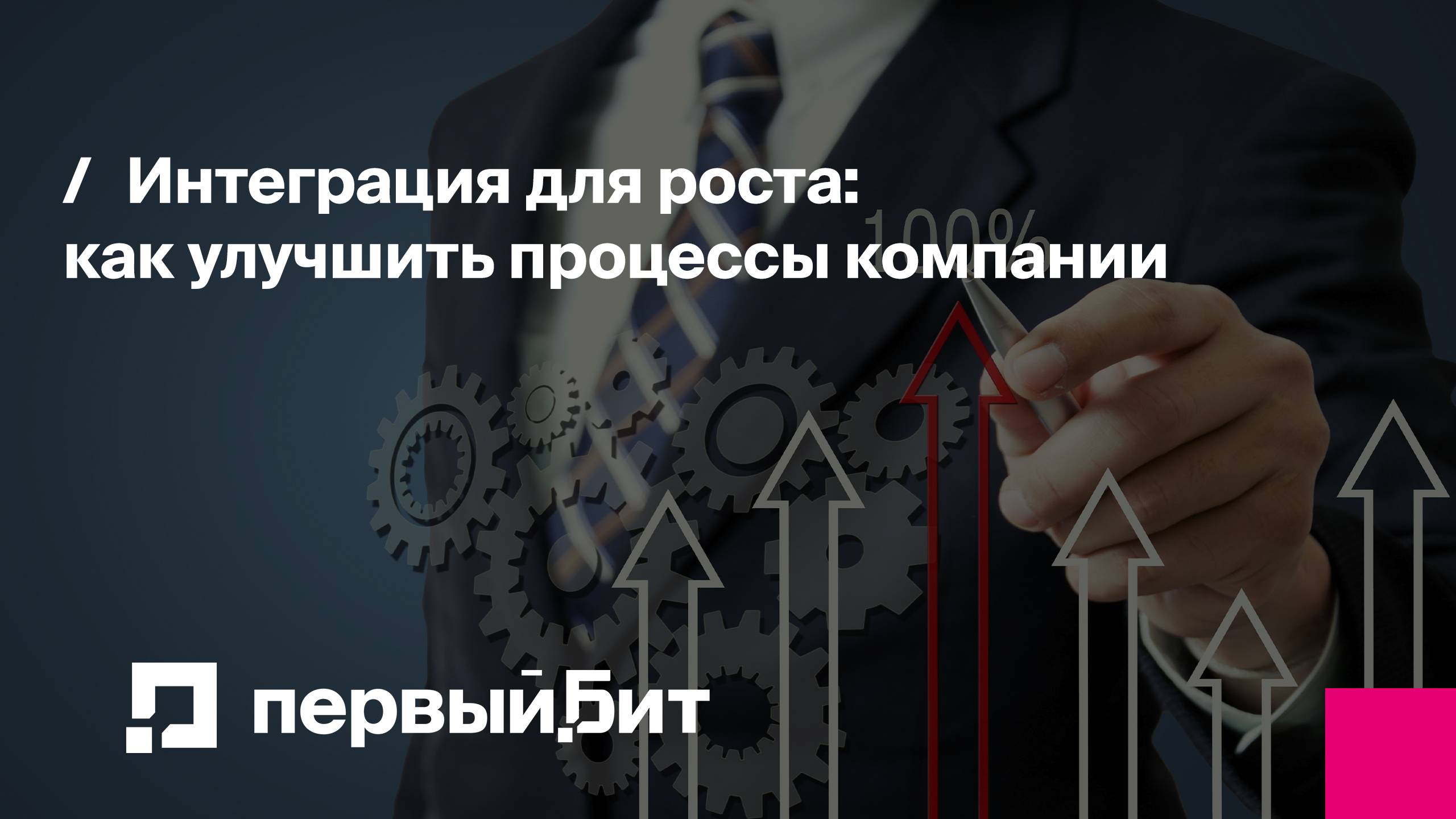 Интеграция для роста: как улучшить процессы компании | Первый Бит