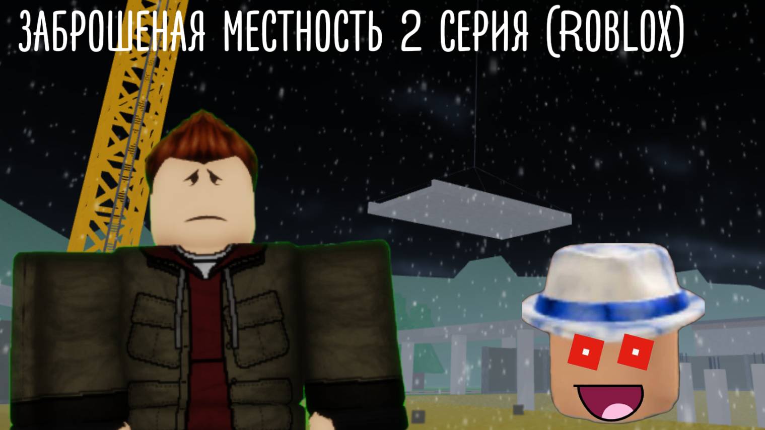 Заброшенная местность 2  серия (Roblox)