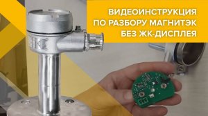 Видеоинструкция по разбору уровнемера МАГНИТЭК без ЖК-дисплея, часть 1