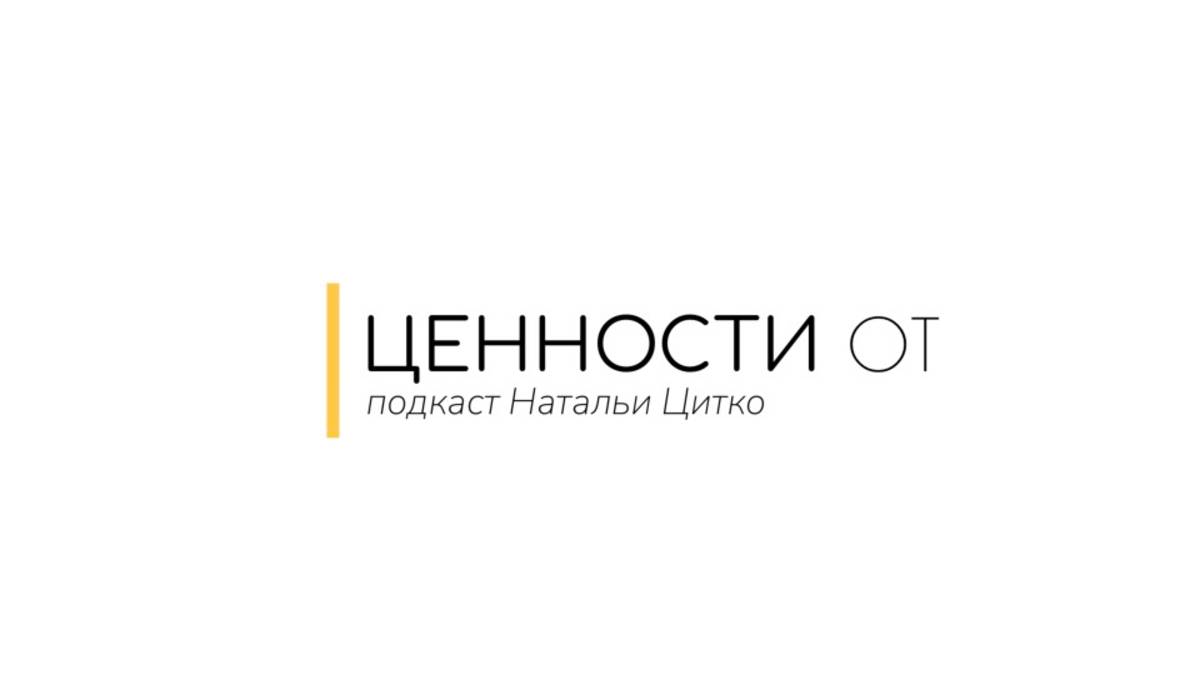 Ценности от ...